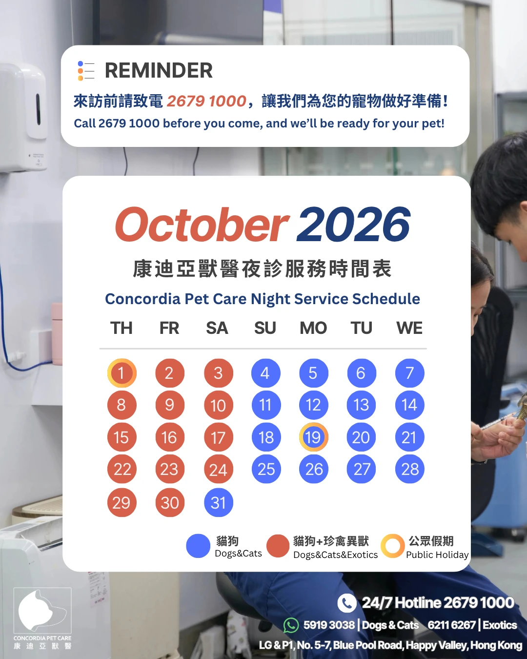2026年10月康迪亞獸醫夜診日曆：藍色為貓狗夜診，紅色為貓狗及珍禽異獸夜診；10月1日及19日標示公眾假期